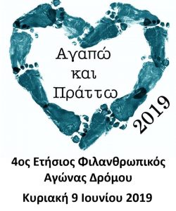 Η εταιρεία MAVROGENIS EMPOWERING HEALTH χρυσός χορηγός του ΄΄Αγαπώ και Πράττω΄΄