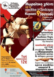 Πρόσκληση από το Σύνδεσμο των Εν Ευβοία Πελοποννησίων