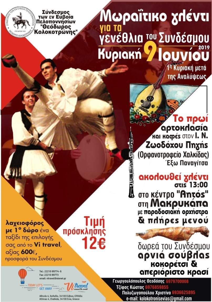Πρόσκληση από το Σύνδεσμο των Εν Ευβοία Πελοποννησίων