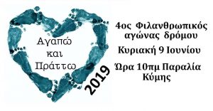Οι αργυροί χορηγοί του Αγαπώ και Πράττω