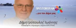 Νέος δήμαρχος Ερέτριας ο Ιωάννης  Δημητροπουλος