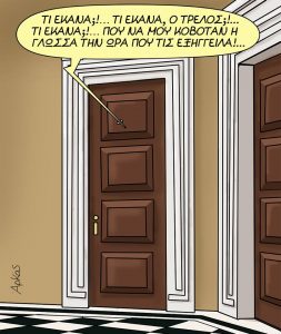 Το νέο σκίτσο του  Αρκά μετά την ήττα του ΣΥΡΙΖΑ