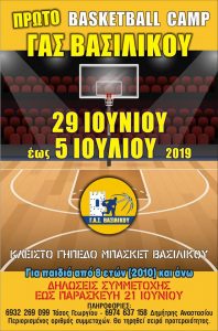 1ου Summer Basketball Camp στο  Βασιλικό