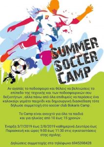 Ξεκινάει το soccer club BOKARIS Camp στο Αλιβέρι