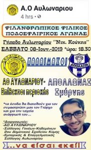 Φιλανθρωπικός ποδοσφαιρικός αγώνας στο Αυλωνάρι αυτό το Σάββατο
