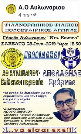 Φιλανθρωπικός ποδοσφαιρικός αγώνας στο Αυλωνάρι αυτό το Σάββατο