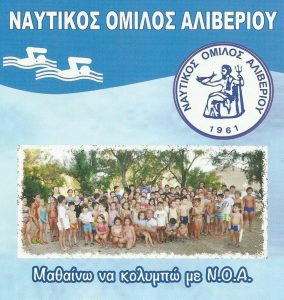 Ενημέρωση εφ όλης της ύλης από το  Ναυτικό Όμιλο Αλιβερίου