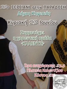 Σημαντική η συμμετοχή της Χορευτικής Ομάδας “Καλέντζι” στα πολιτιστικά δρώμενα  Κηφισιάς