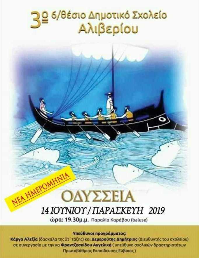 Την  “Οδύσσεια” θα παρουσιάσουν τα παιδιά του Δημοτικού στον Κάραβο