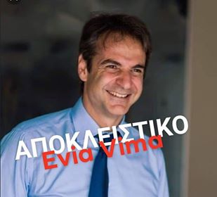 ΑΠΟΚΛΕΙΣΤΙΚΟ-Την Εύβοια θα επισκεφθεί ο Κυριάκος Μητσοτάκης