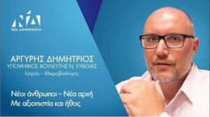 Από τα νέα πρόσωπα που θέλουν οι Ευβοιώτες στο Ελληνικό Κοινοβούλιο