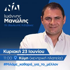 Την Κύμη επισκέπτεται σήμερα το πρωί ο υποψήφιος βουλευτής Ιωάννης Μανώλης