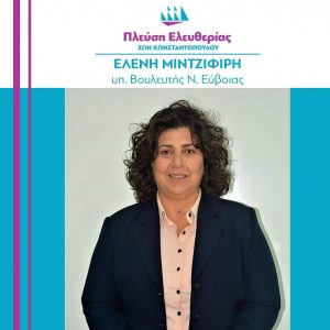 Υποψήφια Βουλευτής με την “Πλεύση Ελευθερίας” η Ελένη Μιντζιφίρη-Βιογραφικό