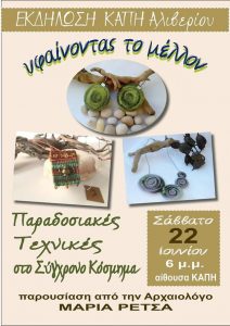 “Παραδοσιακές τεχνικές στο Σύγχρονο Κόσμημα”-ΚΑΠΗ Αλιβερίου