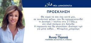 Απόψε η η συνάντηση φίλων της Άννας Παππά στη Χαλκίδα