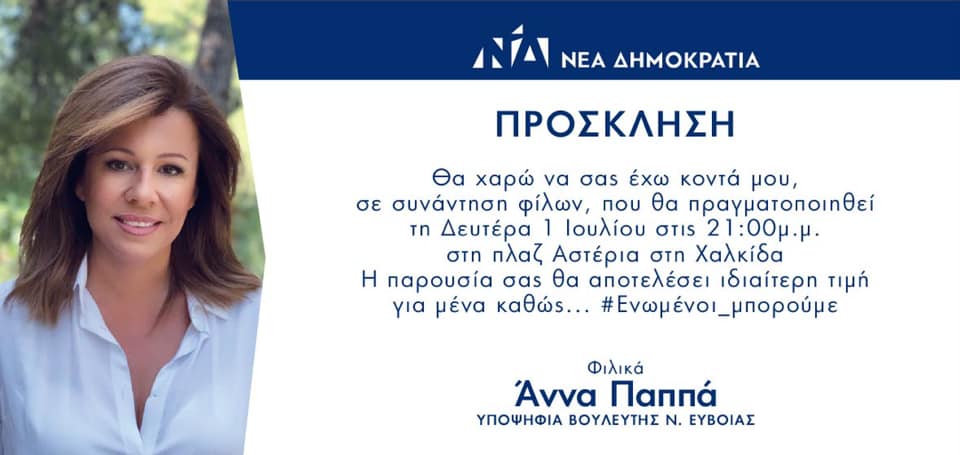 Απόψε η η συνάντηση φίλων της Άννας Παππά στη Χαλκίδα