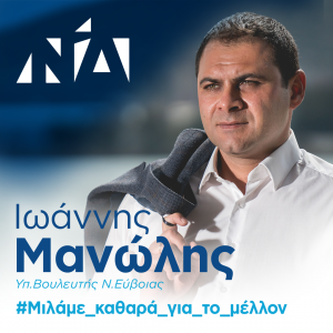 Ο Γιάννης Μανώλης για την υποψηφιότητά του στο γαλάζιο ψηφοδέλτιο της Εύβοιας