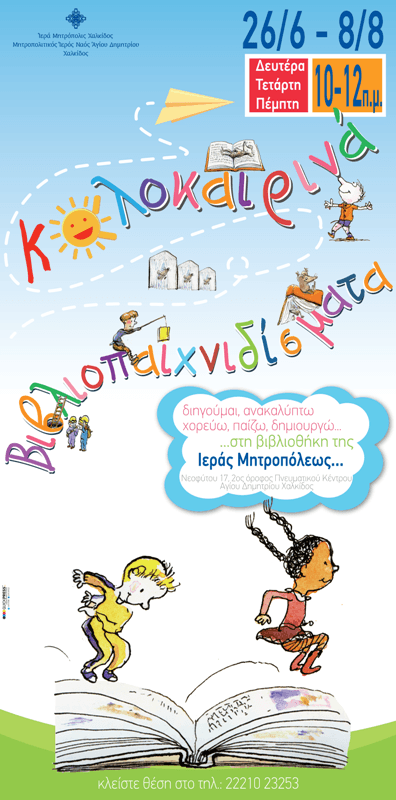 Καλοκαιρινά Βιβλιοπαιχνιδίσματα 2019