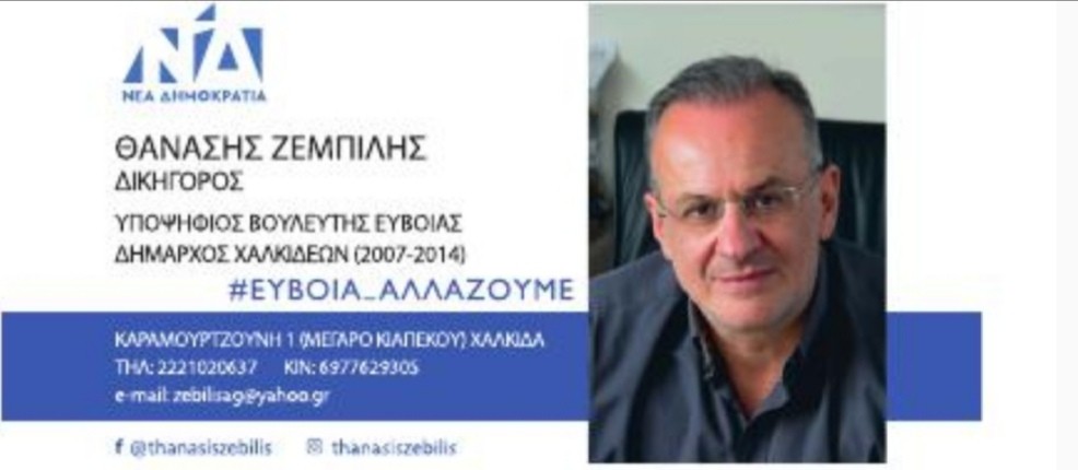 Θανάσης Ζεμπίλης – Πορεύομαι με  πυξίδα τις αρχές μου