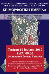 Επιμορφωτικές Ημερίδες για εκπαιδευτικούς επιστημονικής και παιδαγωγικής ευθύνης