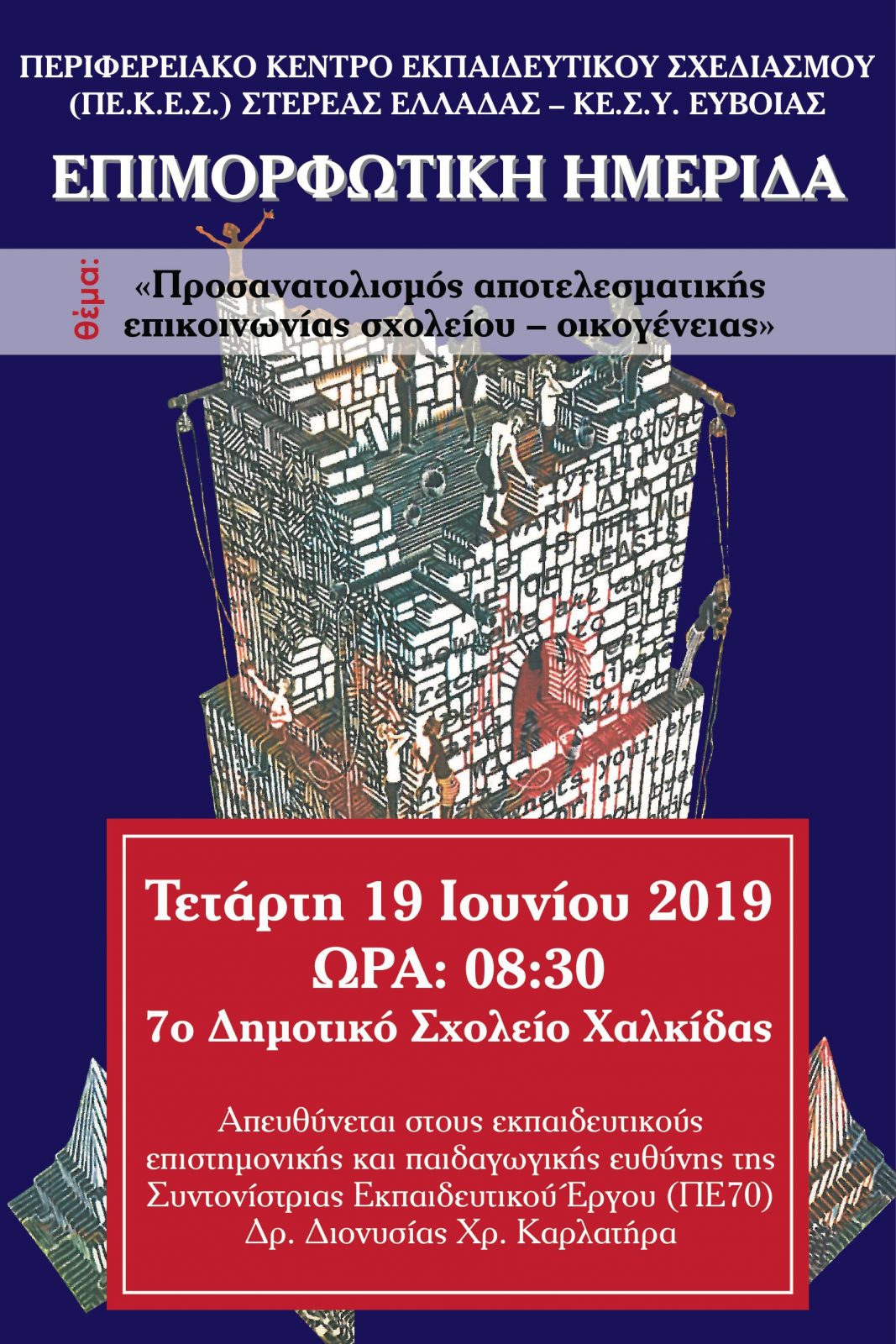 Επιμορφωτικές Ημερίδες για εκπαιδευτικούς επιστημονικής και παιδαγωγικής ευθύνης