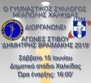 Αγώνες στίβου «Δημήτρης Βραϊμάκης» 2019