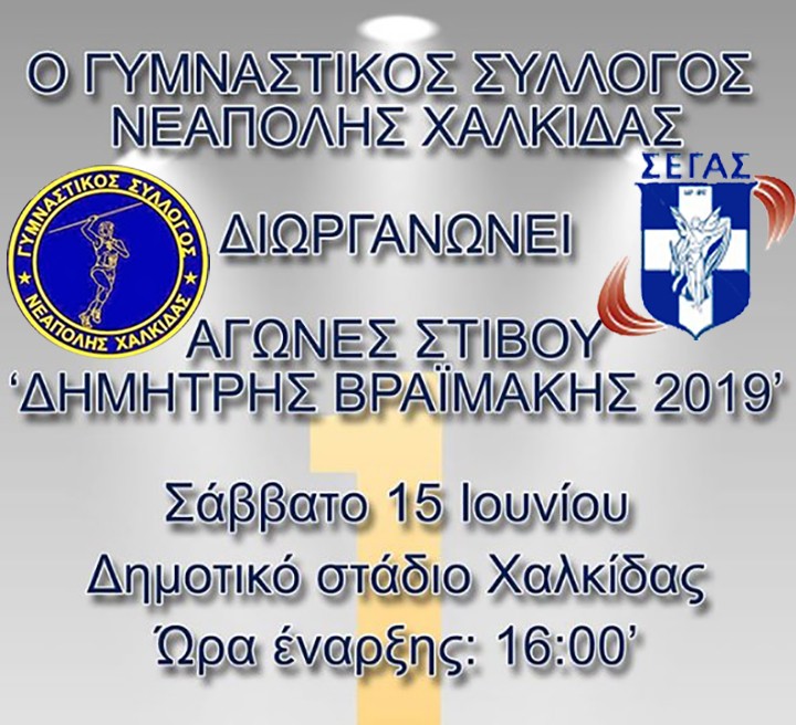 Αγώνες στίβου «Δημήτρης Βραϊμάκης» 2019