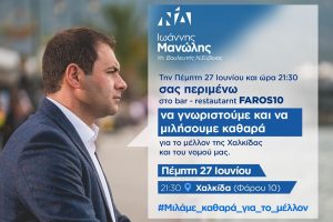 Σήμερα η ανοιχτή συζήτηση του Γιάννη Μανώλη στη Χαλκίδα