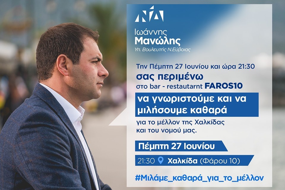 Σήμερα η ανοιχτή συζήτηση του Γιάννη Μανώλη στη Χαλκίδα