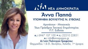 Άννα Παππά-Στις 7 Ιουλίου ζητώ τη στήριξη σας ως υποψήφια βουλευτής με τη ΝΔ