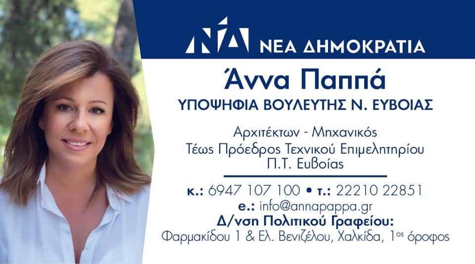 Άννα Παππά-Στις 7 Ιουλίου ζητώ τη στήριξη σας ως υποψήφια βουλευτής με τη ΝΔ
