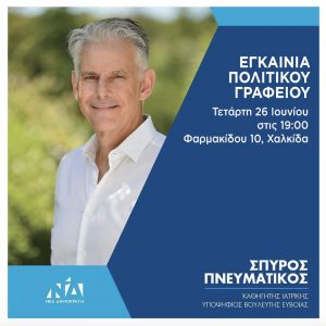 Σήμερα τα εγκαίνια του εκλογικού κέντρου του Σπύρου Πνευματικού