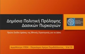 Πρόσληψη 500 στελεχών στη Δασική Υπηρεσία περιλαμβάνει το σχέδιο δράσης για τις πυρκαγιές