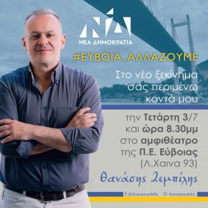 Στις 3 Ιουλίου η ομιλία του Θανάση Ζεμπίλη στη Χαλκίδα