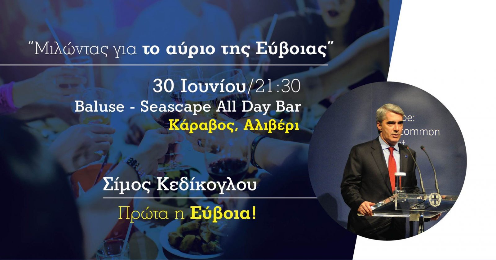 Την Κυριακή 30/6 η εκδήλωση του Σίμου Κεδίκογλου στον Κάραβο Αλιβερίου