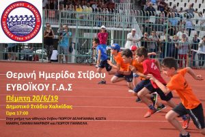 Θερινή Ημερίδα Στίβου ΕΥΒΟΪΚΟΥ Γ.Α.Σ