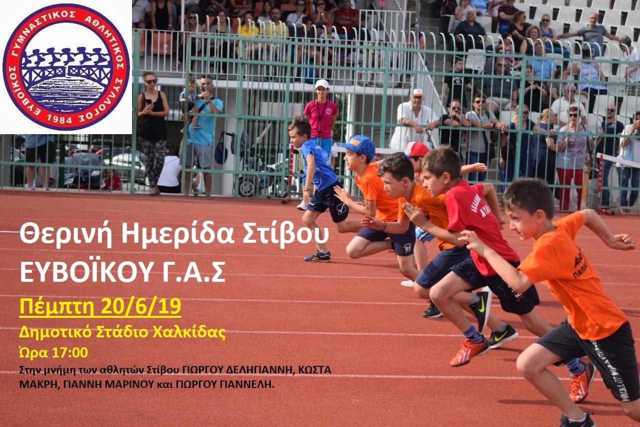 Θερινή Ημερίδα Στίβου ΕΥΒΟΪΚΟΥ Γ.Α.Σ