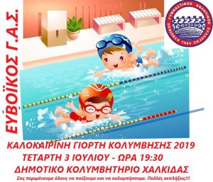 Χαλκίδα-Καλοκαιρινή γιορτή κολύμβησης από τον ΕΥΒΟΪΚΟ Γ.Α.Σ.