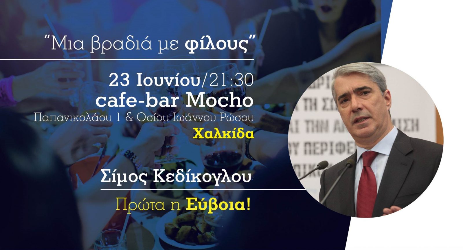 Πρόσκληση Σίμου Κεδίκογλου σε φίλους για χαλαρή βραδιά με πολιτική απόχρωση