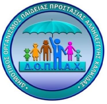 Εγγραφές στου Παιδικούς σταθμούς του Δ.Ο.Π.Π.Α.Χ.