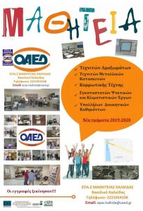 Ξεκίνησαν οι εγγραφές στις ΕΠΑ.Σ ΟΑΕΔ Χαλκίδας