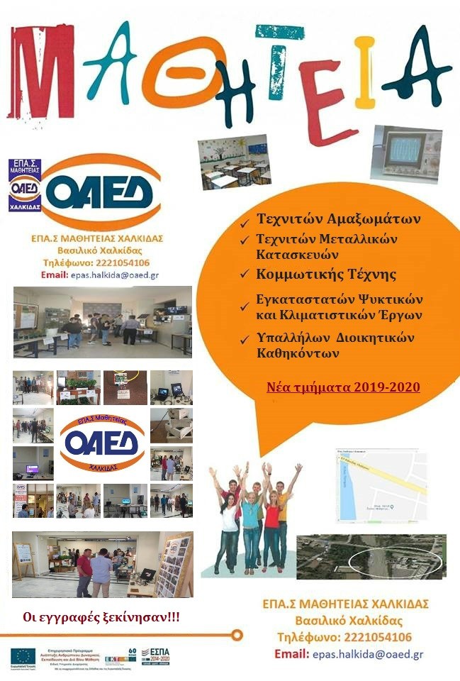 Ξεκίνησαν οι εγγραφές στις ΕΠΑ.Σ ΟΑΕΔ Χαλκίδας