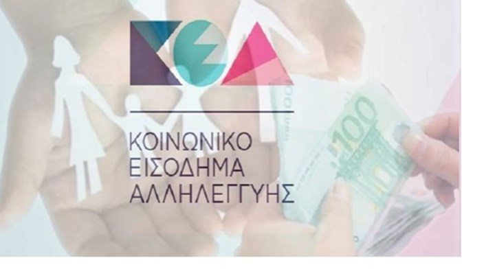 Πότε θα καταβληθεί το Κοινωνικό Εισόδημα Αλληλεγγύης-Η ανακοίνωση του υπουργείου Εργασίας