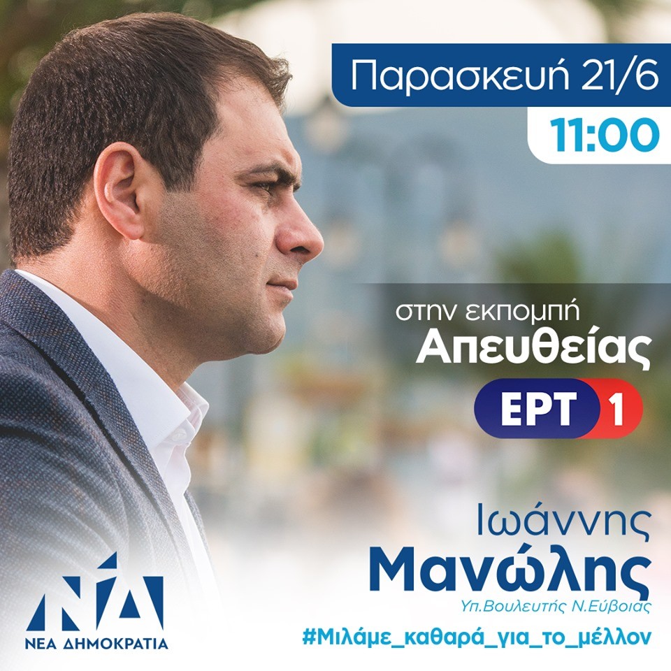 Στην ΕΡΤ1 το πρωί της Παρασκευής ο υπ. βουλευτής ΝΔ Γιάννης Μανώλης