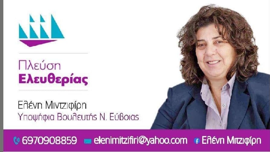 Επιβεβαίωση του eviavima-Υποψήφια βουλευτής Εύβοιας η Ελένη Μιτζιφίρη