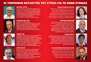 Απόψε η παρουσίαση του ψηφοδελτίου του Σύριζα Εύβοιας