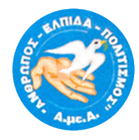 Εκλογοαπολογιστική  Συνέλευση του Πανευβοϊκού Συλλόγου «Άνθρωπος – Ελπίδα – Πολιτισμός»