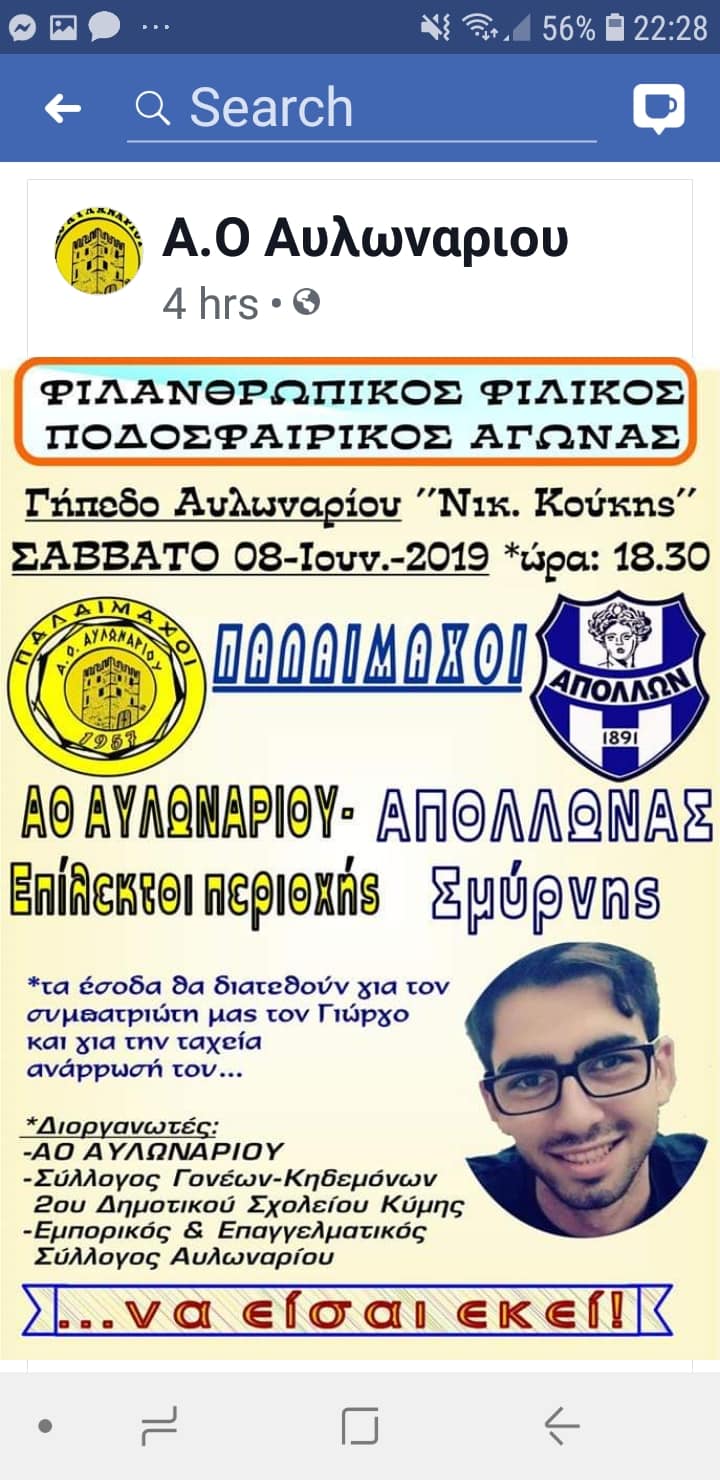 Σήμερα ο φιλανθρωπικός αγώνας ποδοσφαίρου για το Γιώργο,στο Αυλωνάρι
