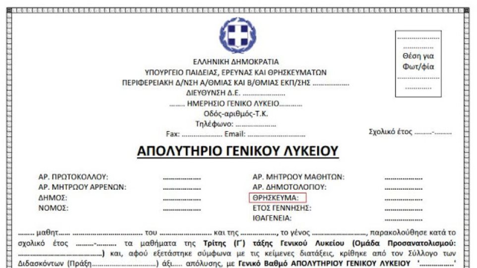 Απολυτήρια μαθητών: Δίνονται χωρίς θρήσκευμα παρά μόνον με δήλωση γονέα