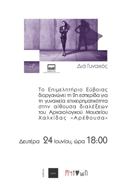 Επιμελητήριο Εύβοιας-2η εσπερίδα για τη γυναικεία επιχειρηματικότητα «Δια Γυναικός»